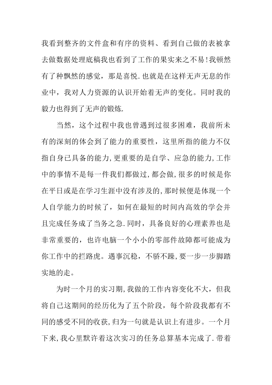 人力资源学毕业实习报告_第3页