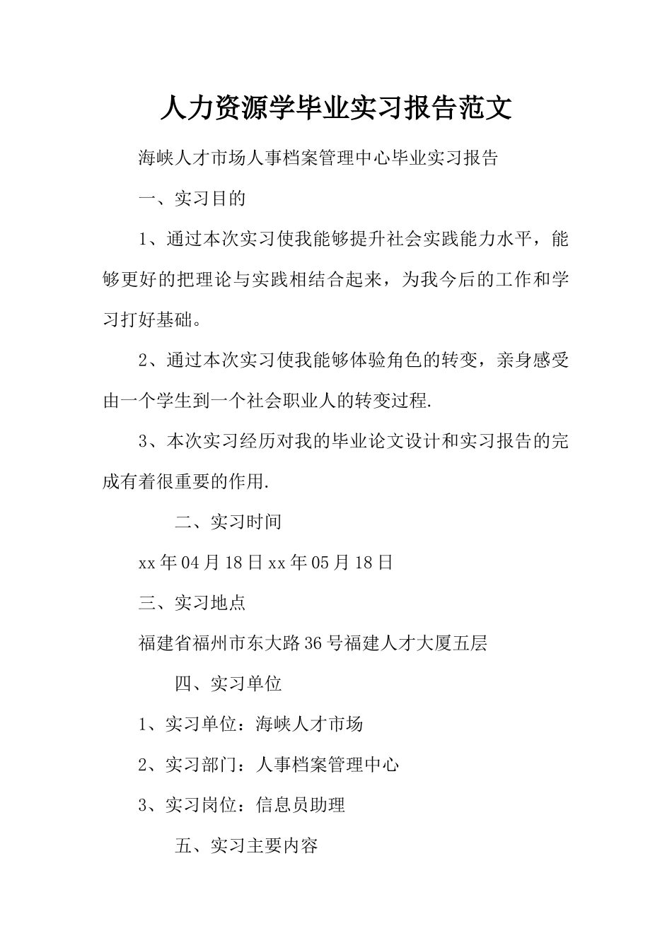 人力资源学毕业实习报告范文_第1页