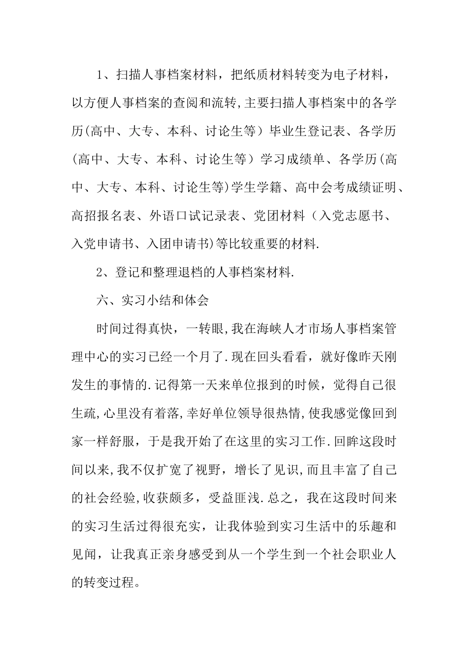 人力资源学毕业实习报告范文_第2页