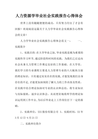 人力资源学毕业社会实践报告心得体会