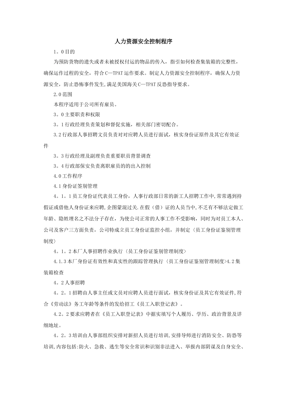 人力资源安全控制程序-范本_第1页