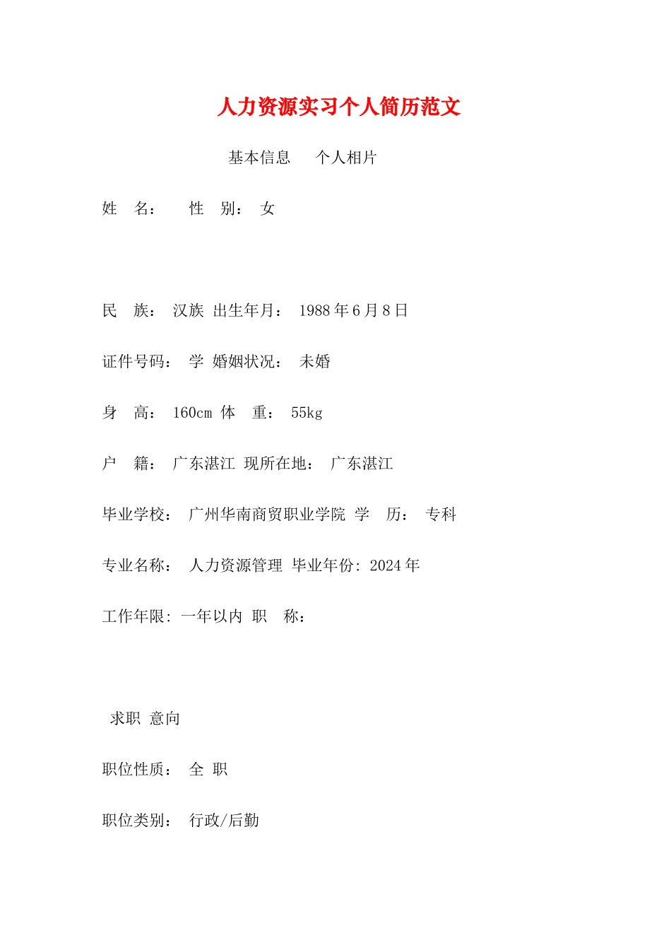 人力资源实习个人简历范文_第1页