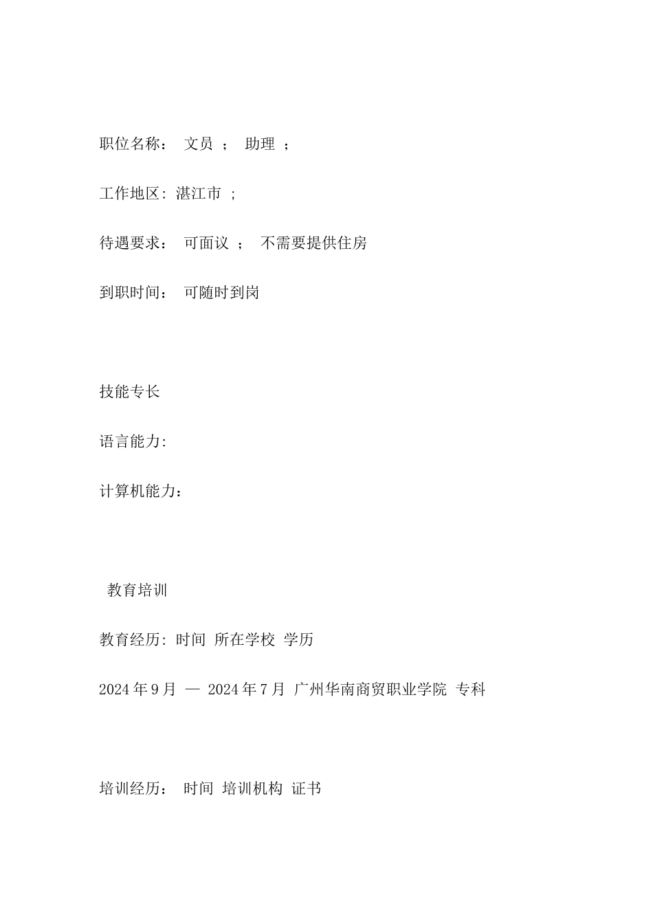 人力资源实习个人简历范文_第2页