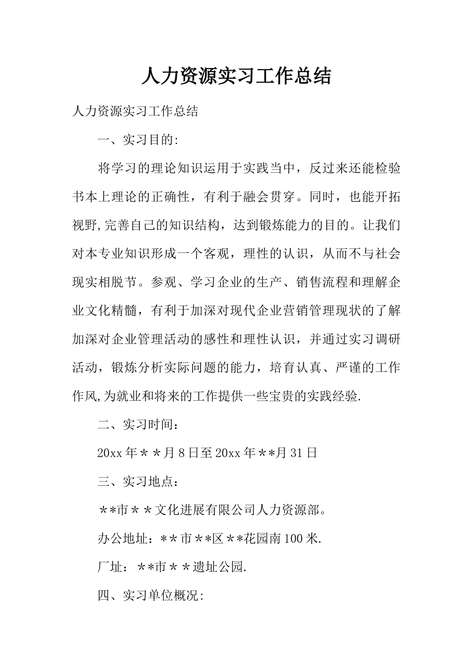 人力资源实习工作总结_第1页