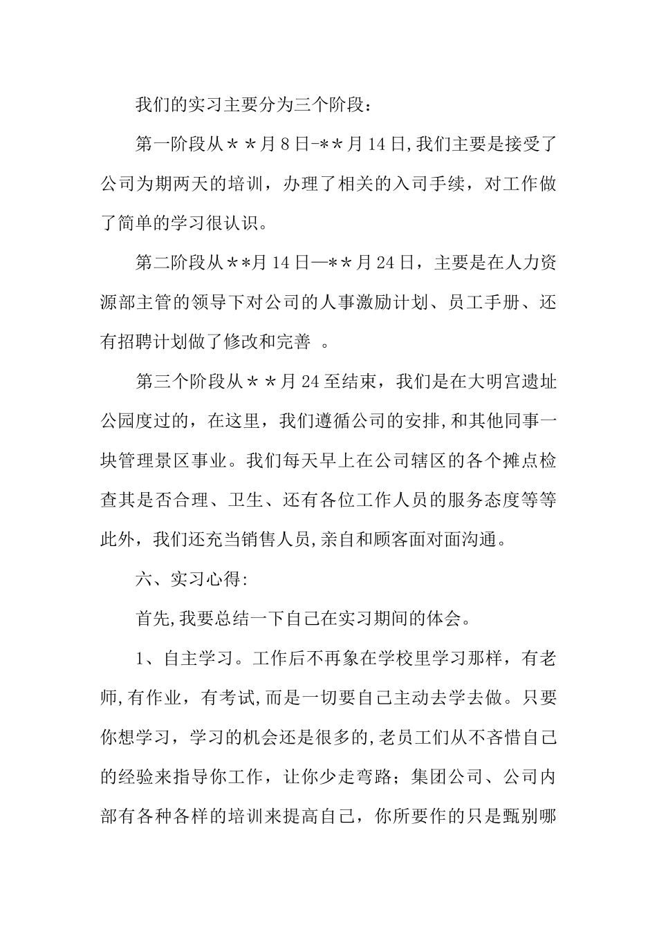 人力资源实习工作总结_第3页