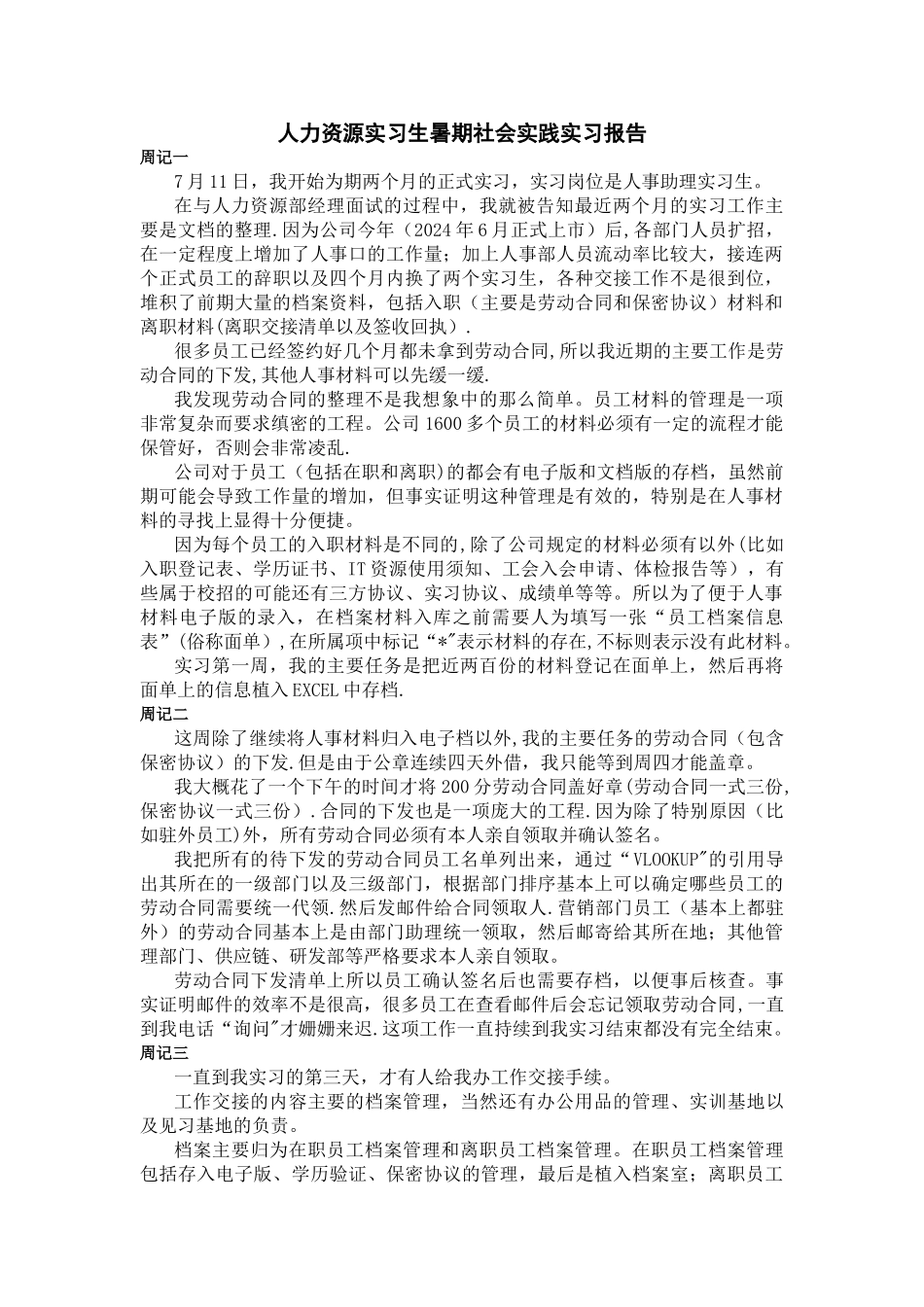 人力资源实习生暑期社会实践实习报告_第1页