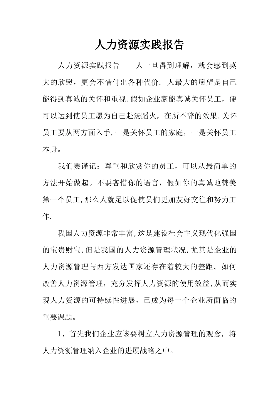 人力资源实践报告_第1页