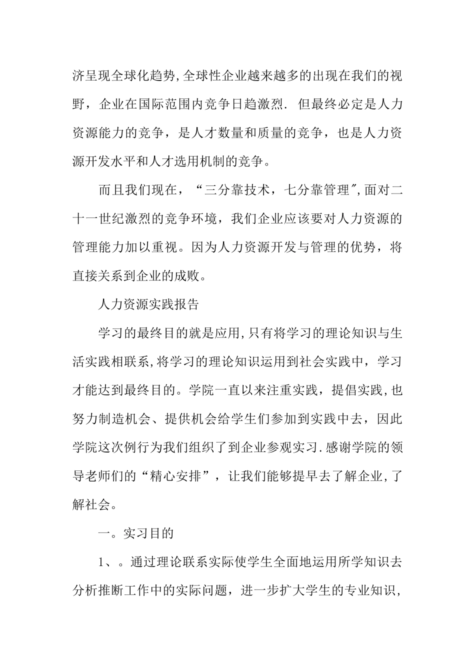 人力资源实践报告_第3页