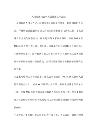 人力资源局公职人员管理工作总结