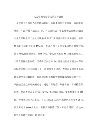 人力资源局劳资关系工作总结