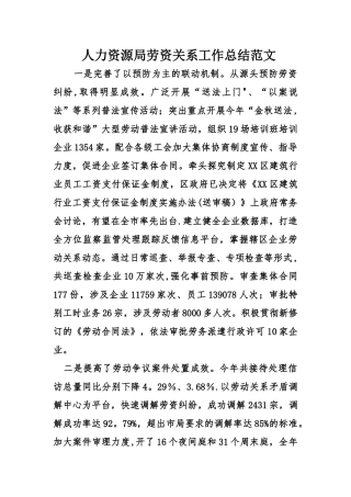 人力资源局劳资关系工作总结范文