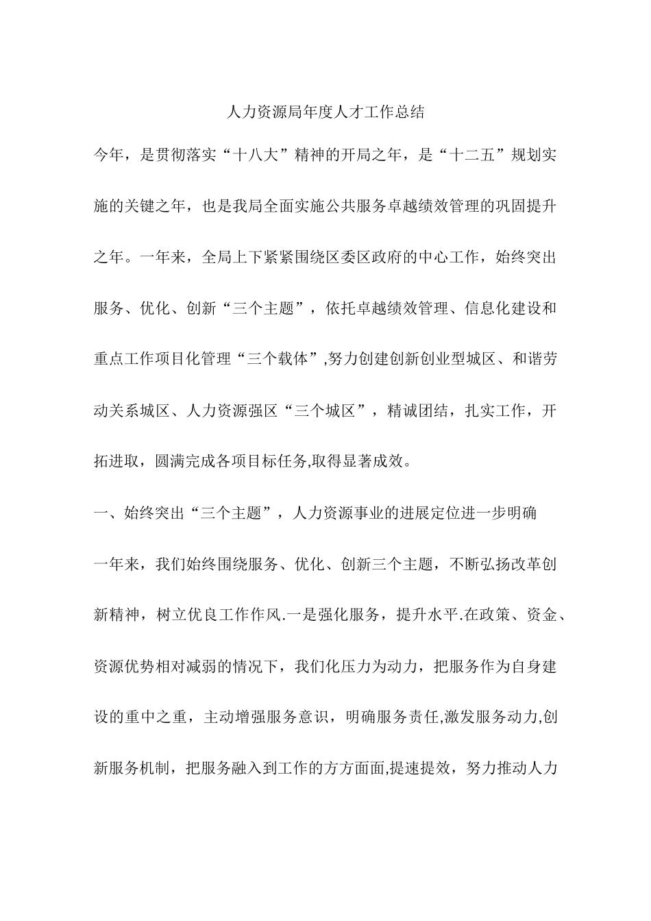 人力资源局年度人才工作总结_第1页