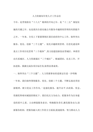 人力资源局年度人才工作总结