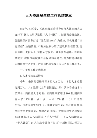 人力资源局年终工作总结范本