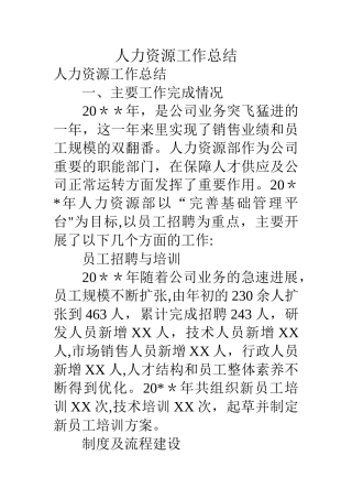 人力资源工作总结