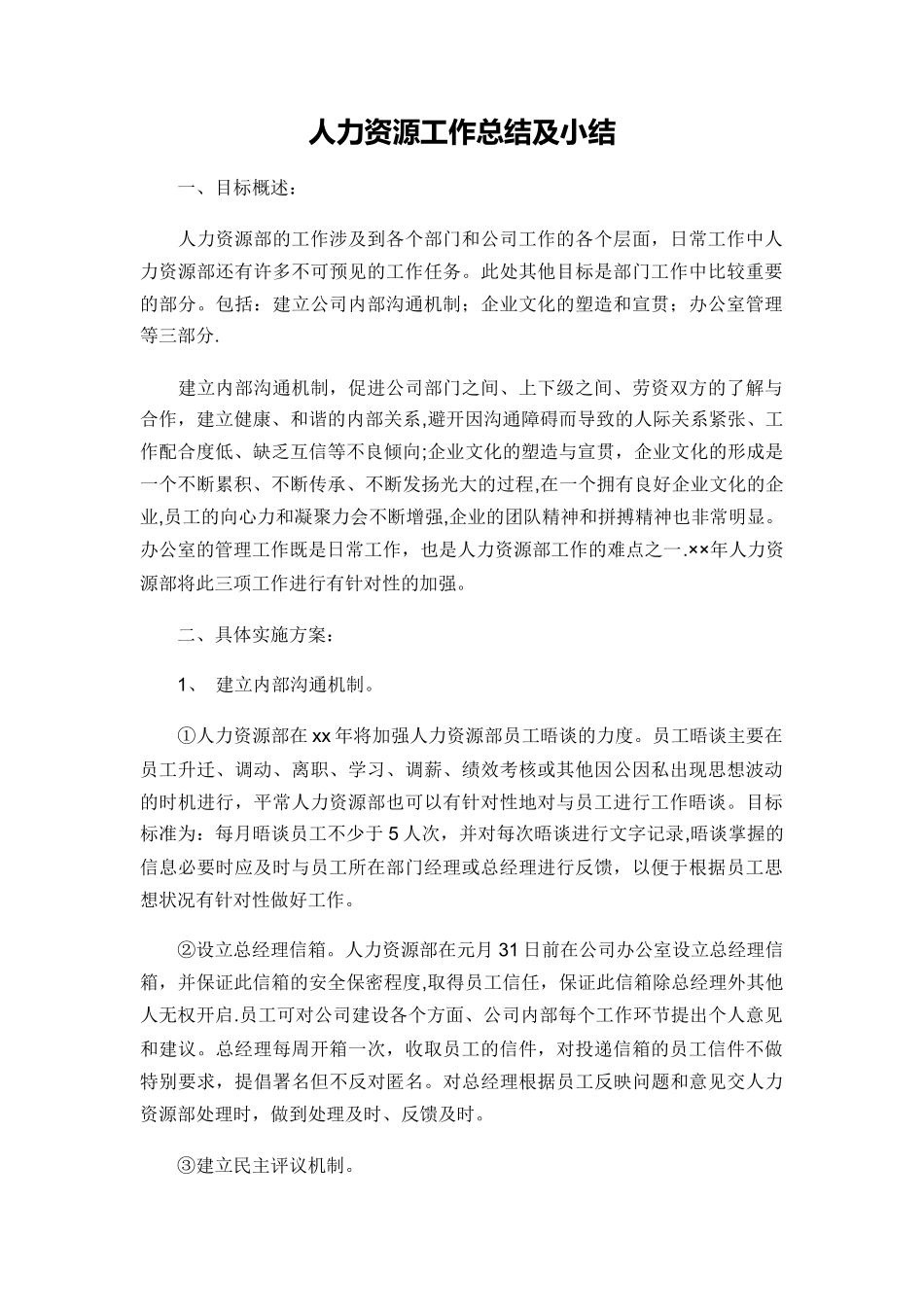 人力资源工作总结及小结_第1页