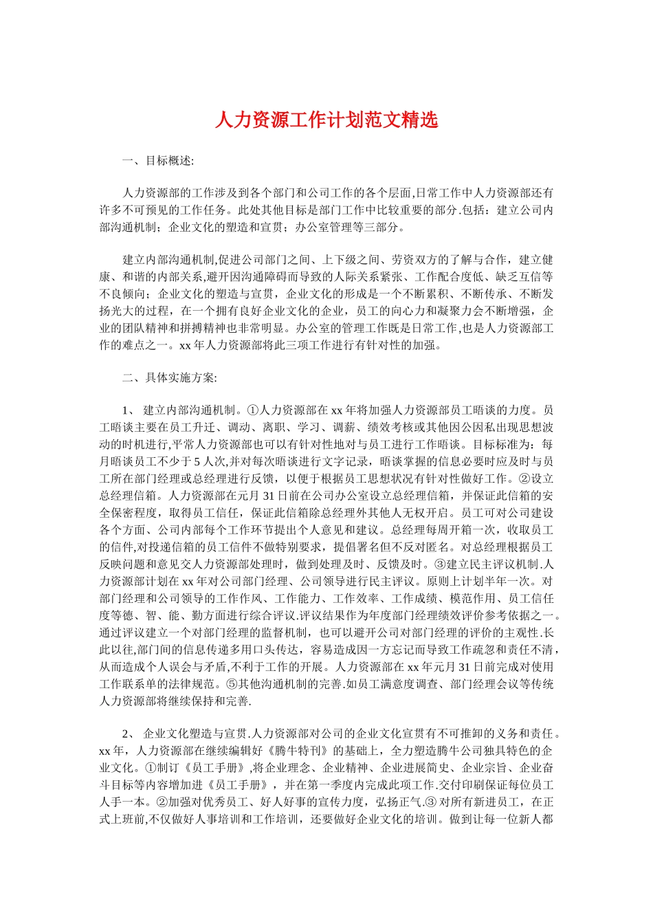 人力资源工作计划精选与人力资源年度工作计划汇编_第1页