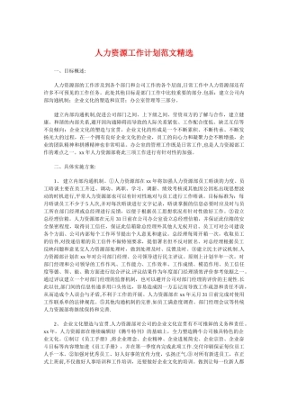 人力资源工作计划精选与人力资源年度工作计划汇编