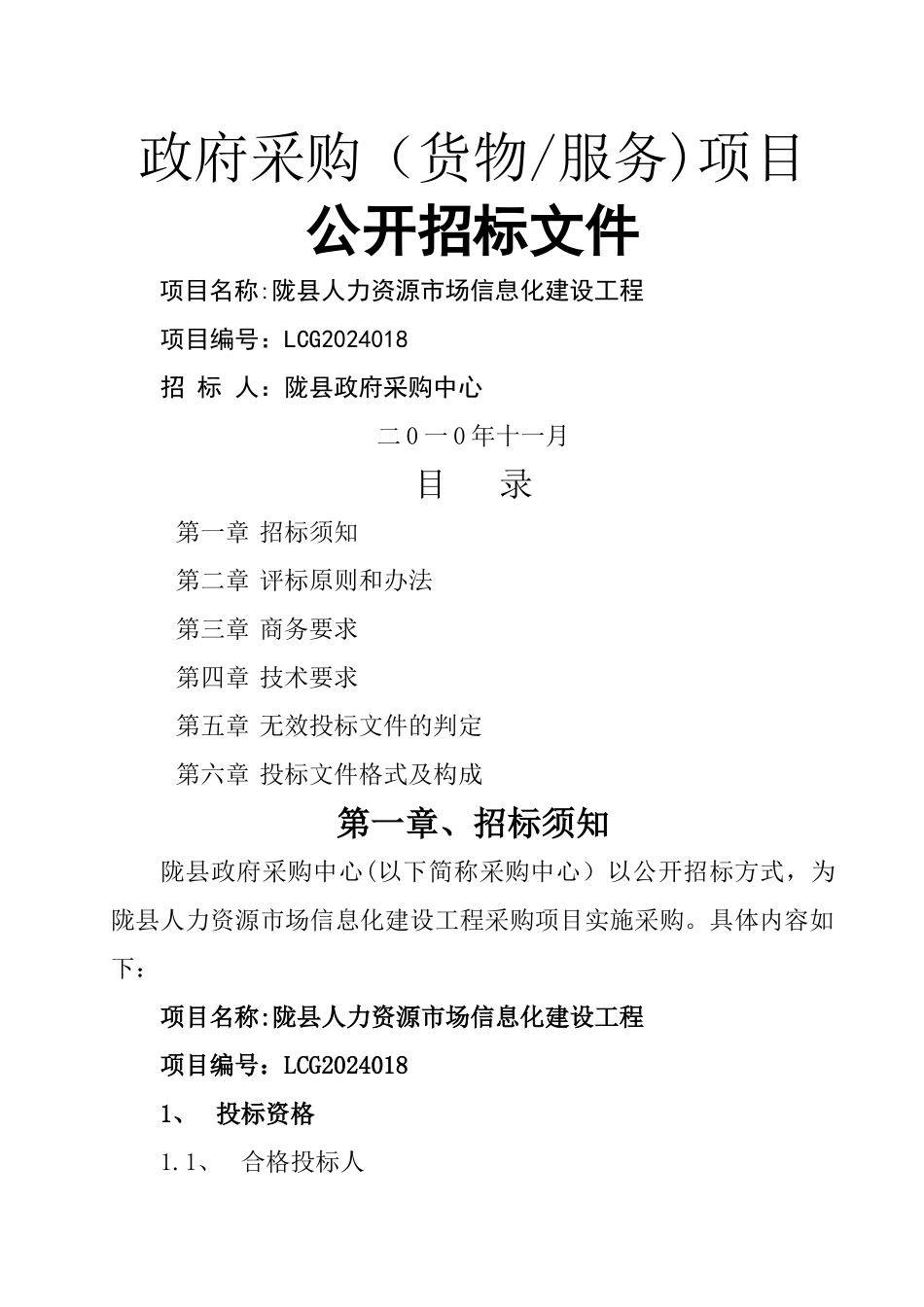 人力资源市场招标文件_第1页