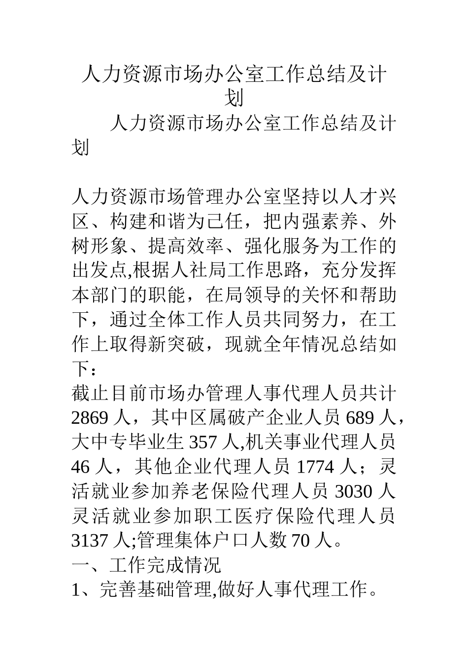 人力资源市场办公室工作总结及计划_第1页