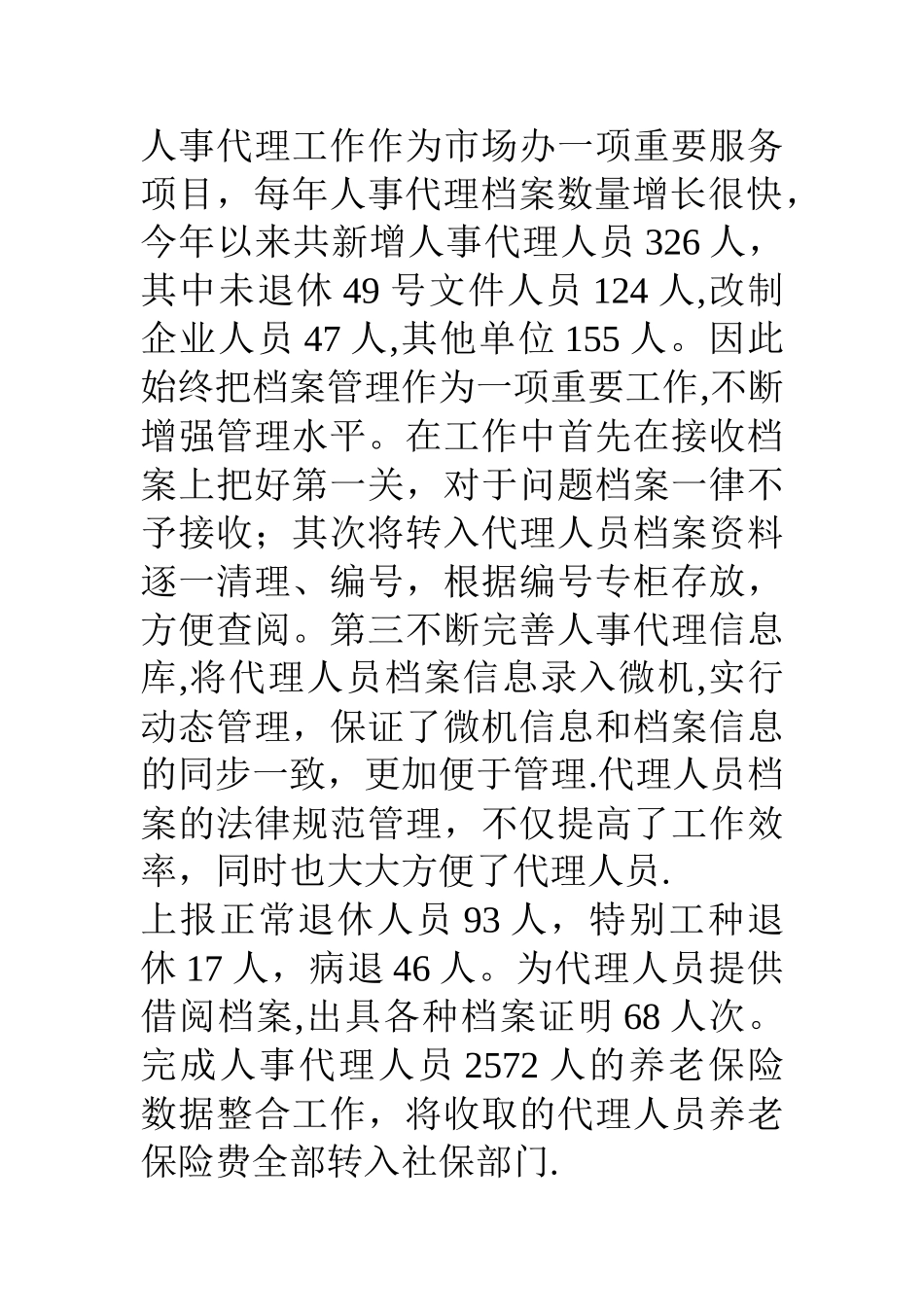 人力资源市场办公室工作总结及计划_第2页