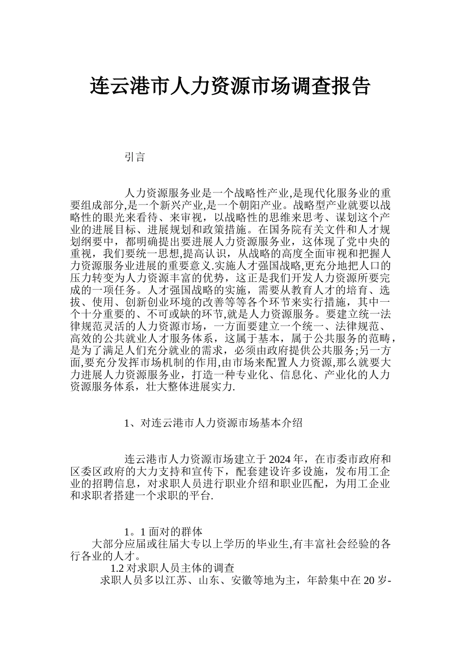 人力资源市场调查报告_第1页