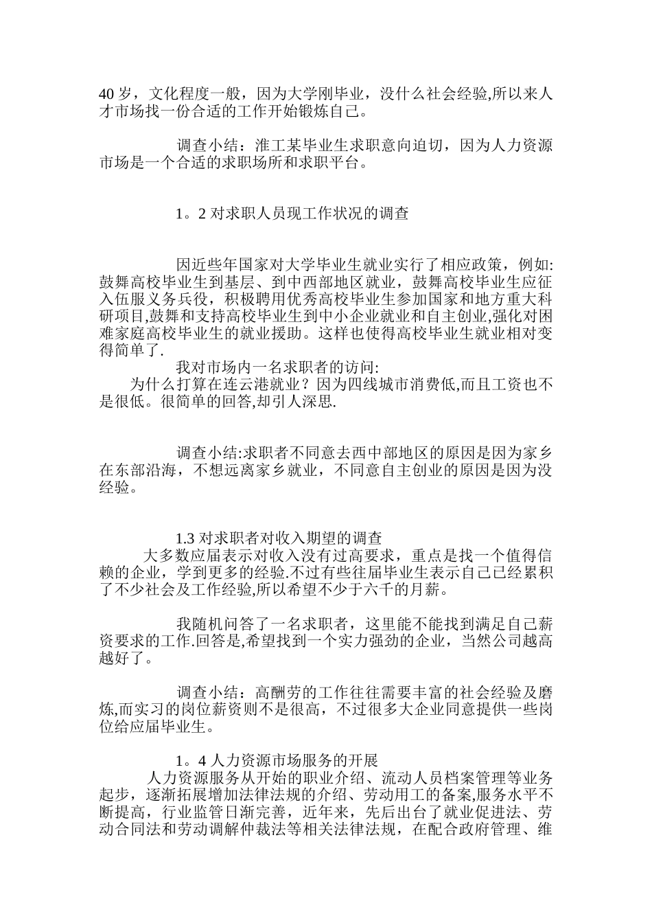 人力资源市场调查报告_第2页