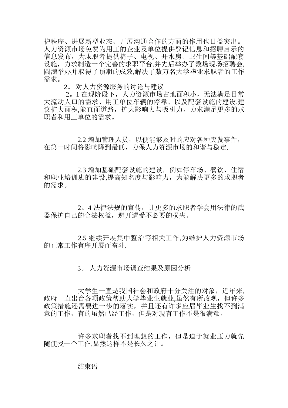 人力资源市场调查报告_第3页