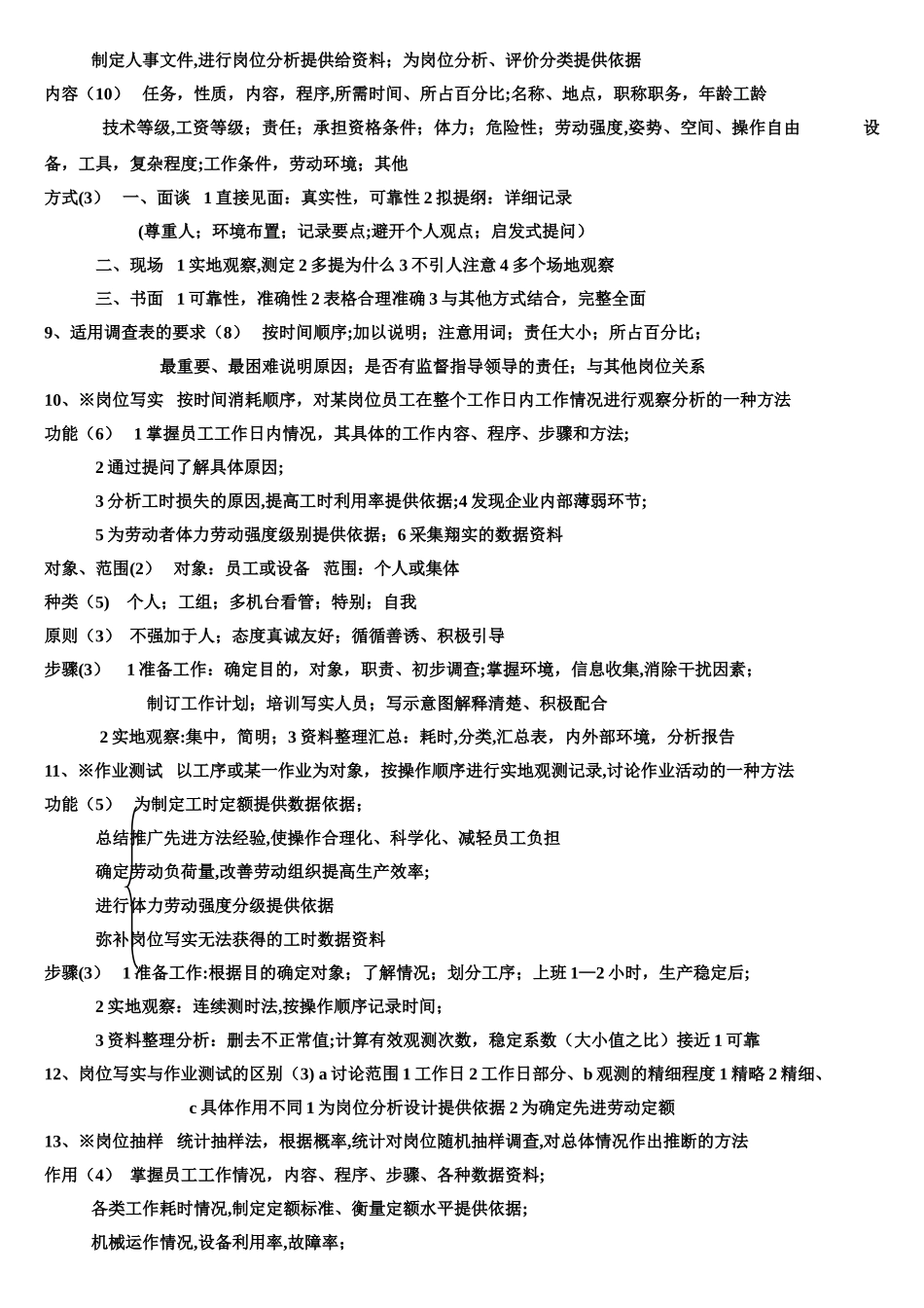 人力资源师---四级--考点归纳---第一章：人力资源规划_第3页