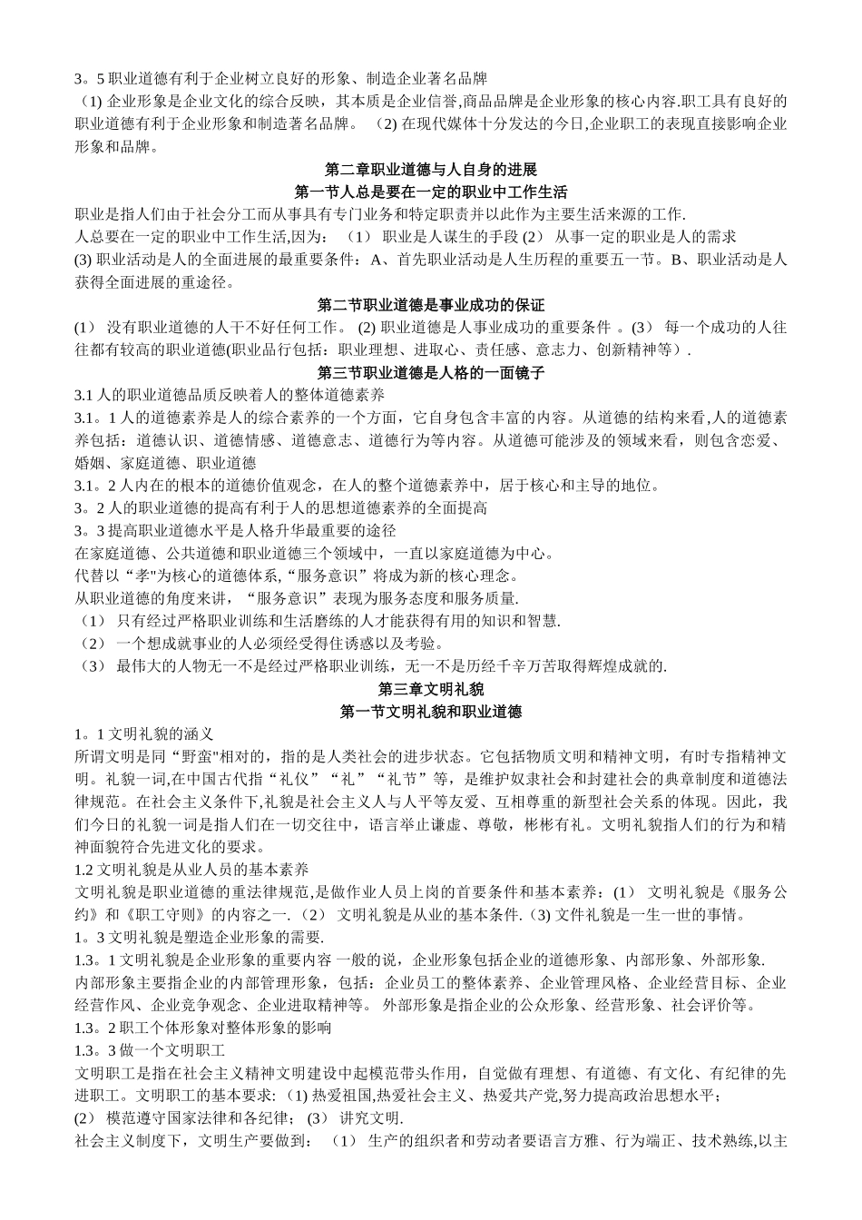 人力资源师《职业道德》资料_第3页