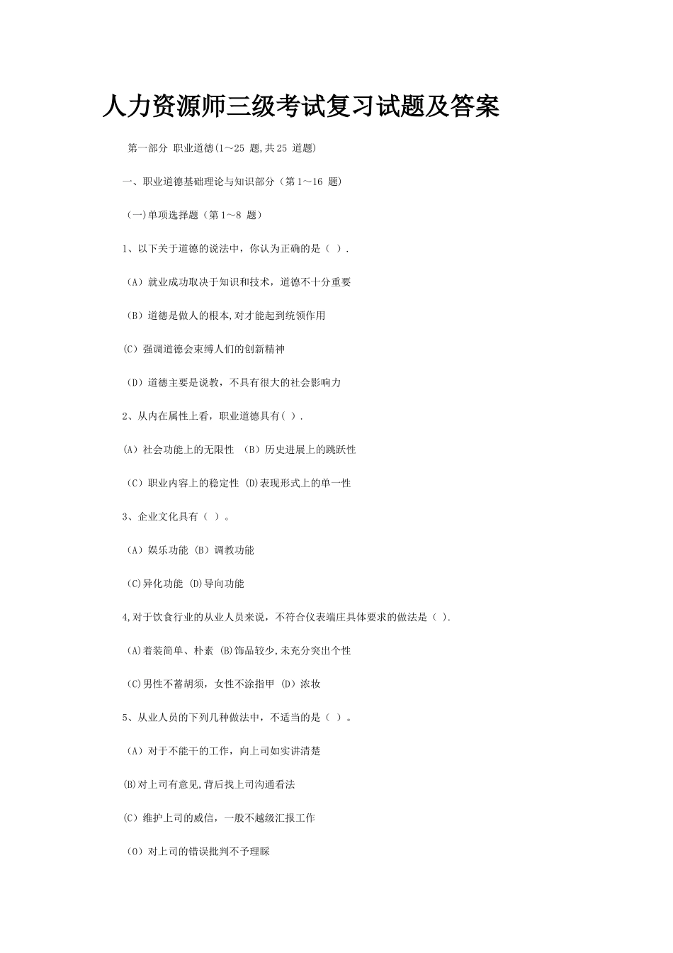 人力资源师三级考试复习试题及答案_第1页