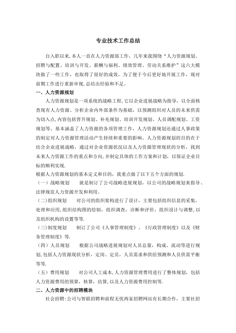 人力资源师专业技术工作总结_第1页