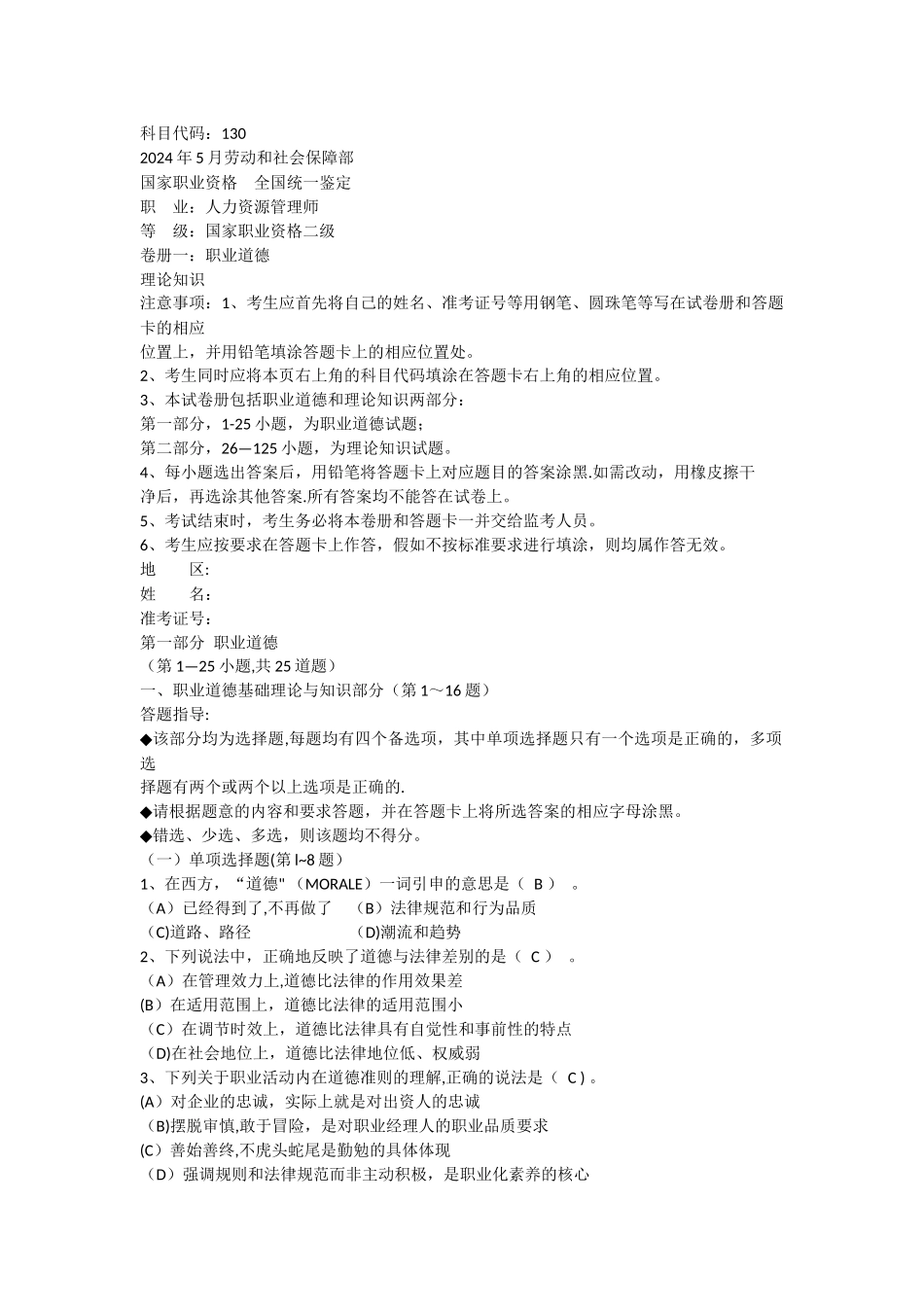 人力资源师二级职业道德题目答题技巧_第1页