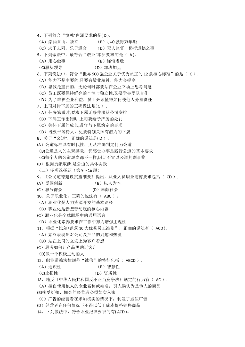 人力资源师二级职业道德题目答题技巧_第2页