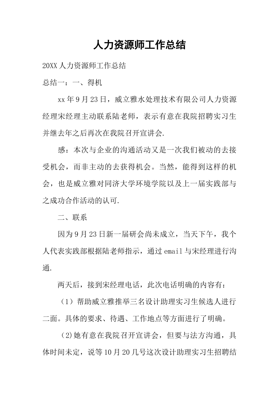 人力资源师工作总结_第1页