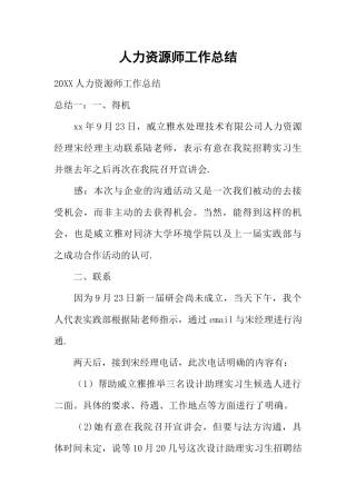 人力资源师工作总结