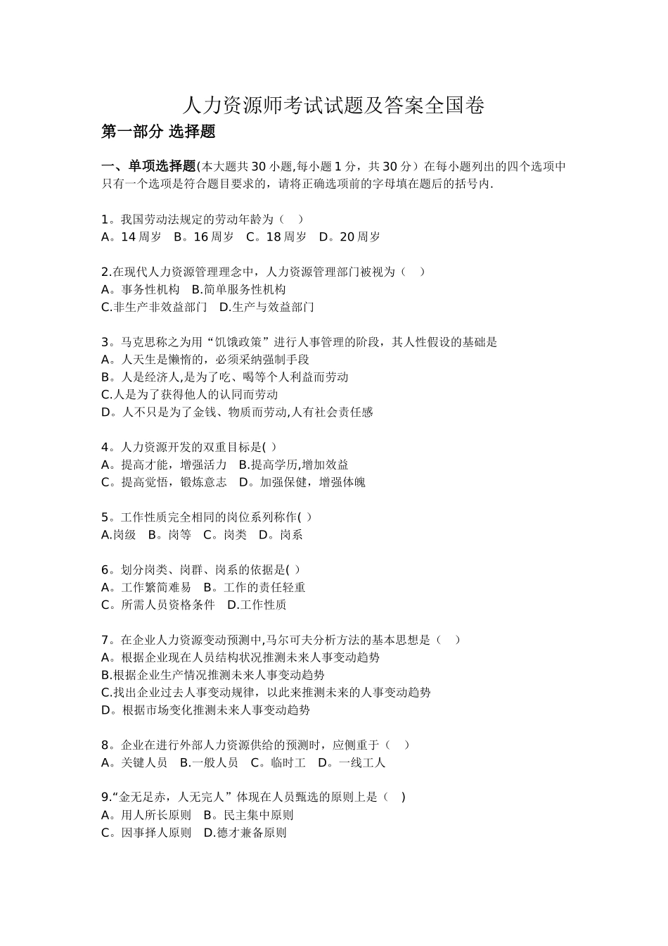 人力资源师考试二级试题及答案全国卷_第1页