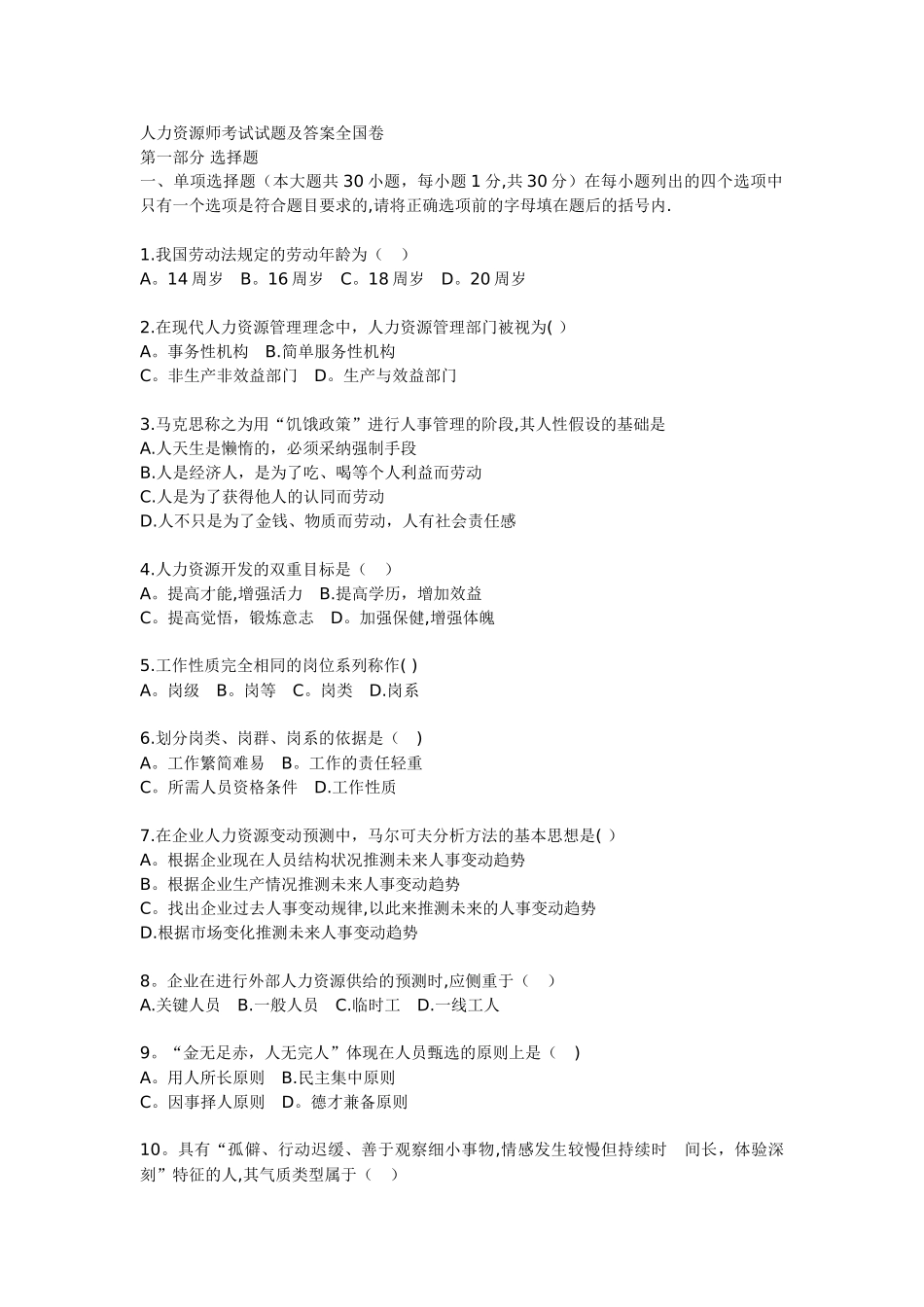 人力资源师考试试题及答案全国卷_第1页