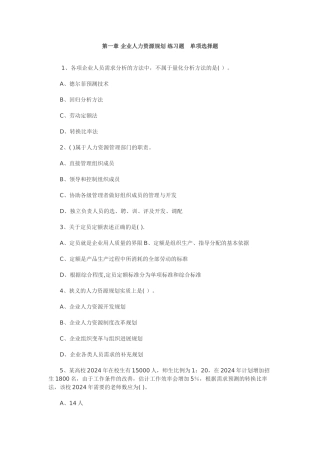 人力资源师考试：第一章-企业人力资源规划-练习题单项选择题