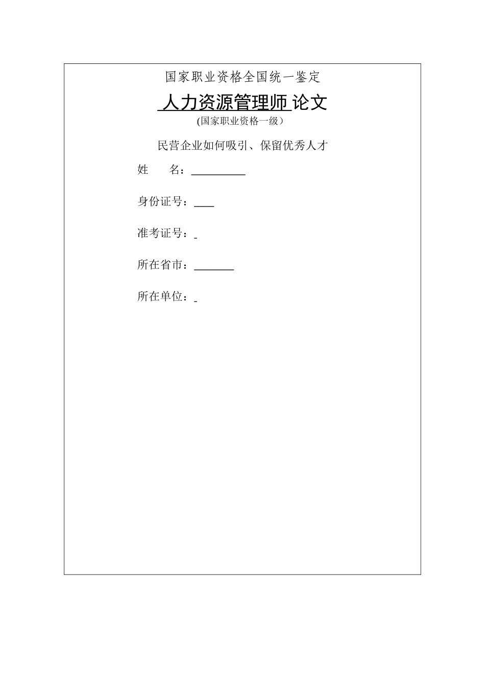 人力资源师职业资格论文《民营企业如何吸引、保留优秀人才》_第1页