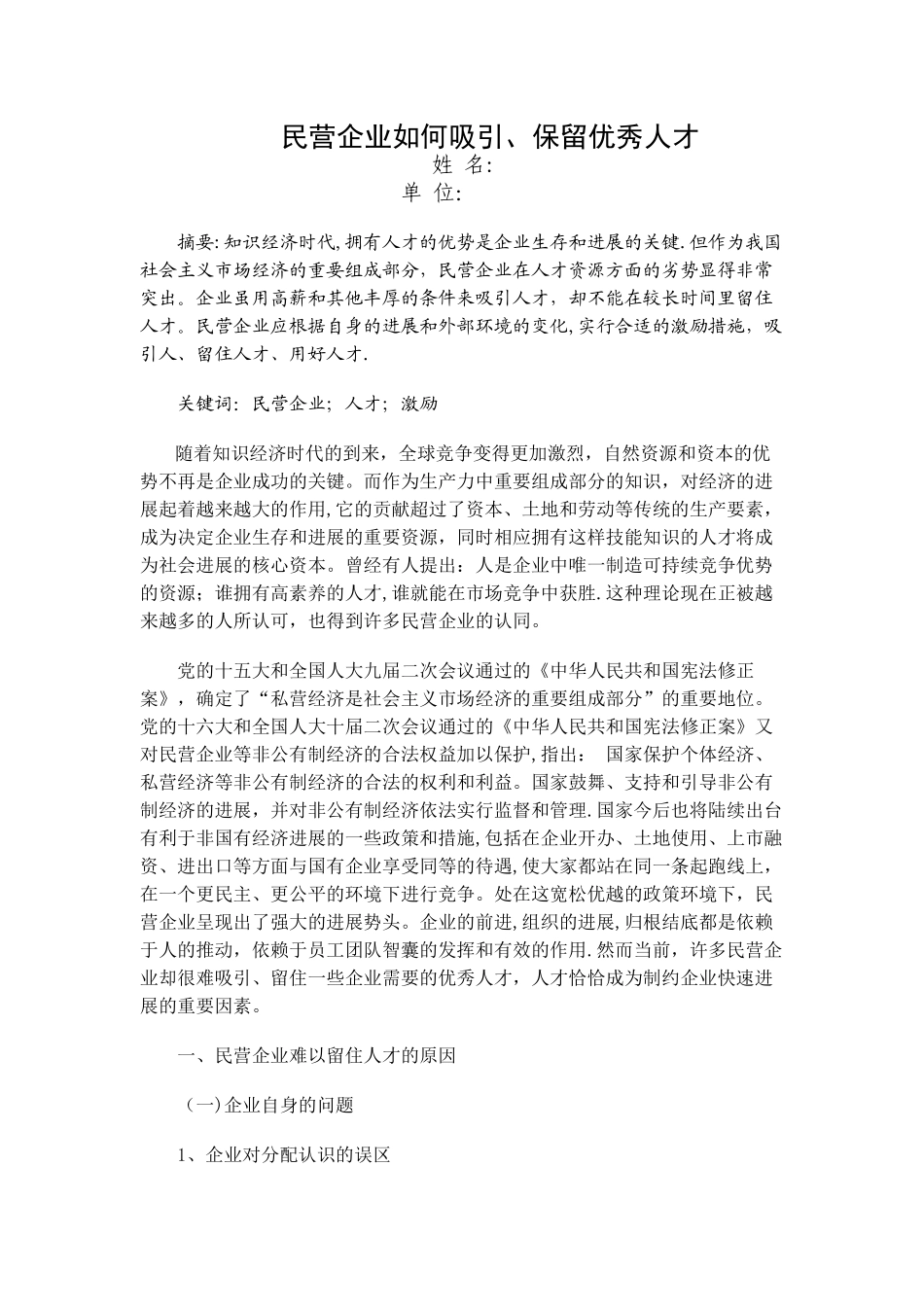 人力资源师职业资格论文《民营企业如何吸引、保留优秀人才》_第2页