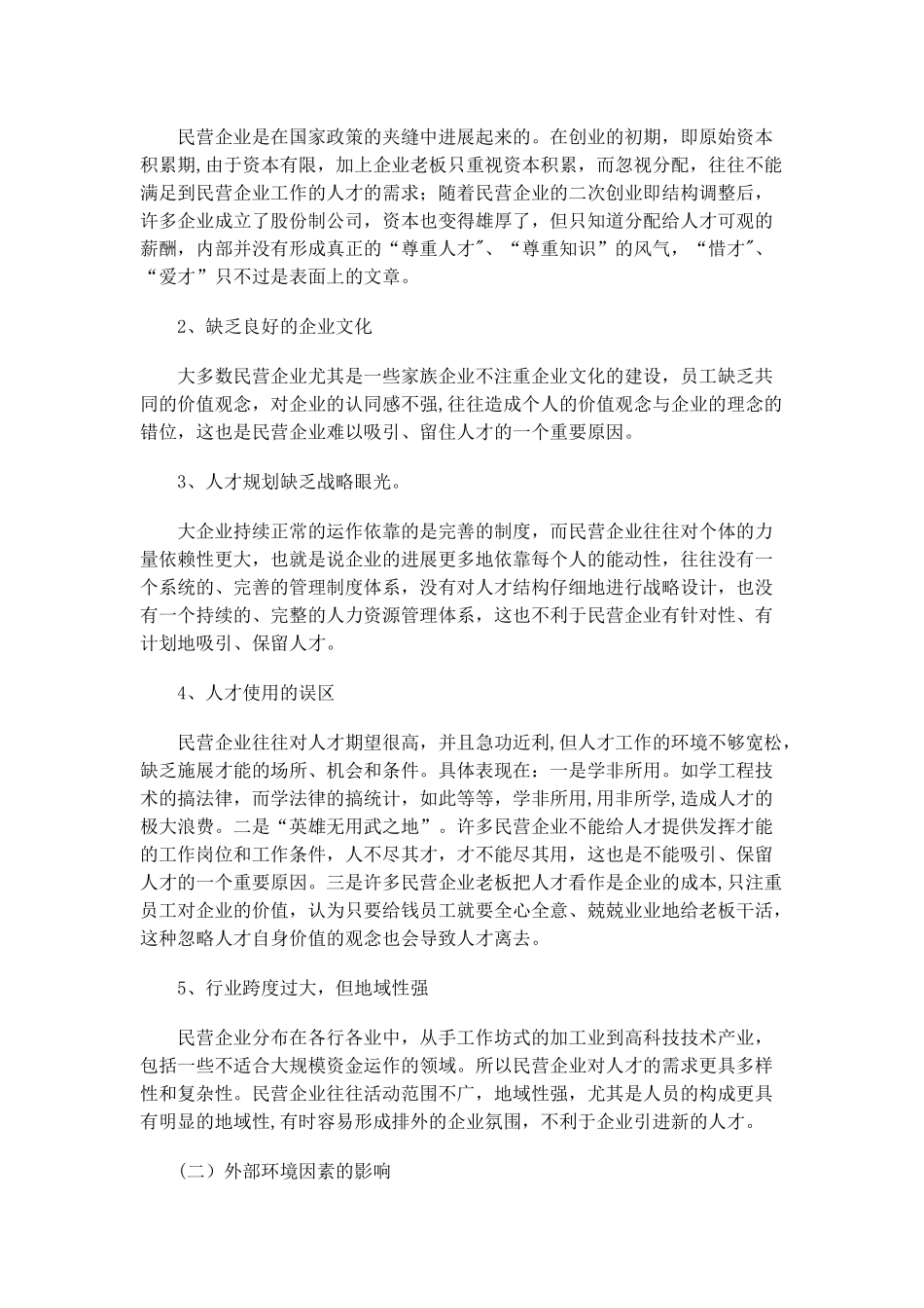 人力资源师职业资格论文《民营企业如何吸引、保留优秀人才》_第3页