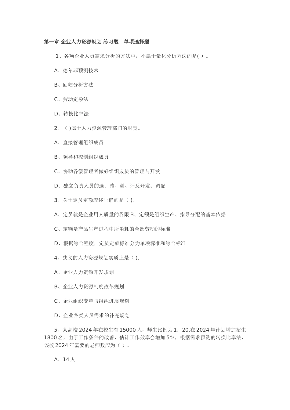 人力资源师考试：第一章企业人力资源规划练习题单项选择题_第1页