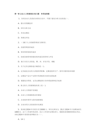 人力资源师考试：第一章企业人力资源规划练习题单项选择题