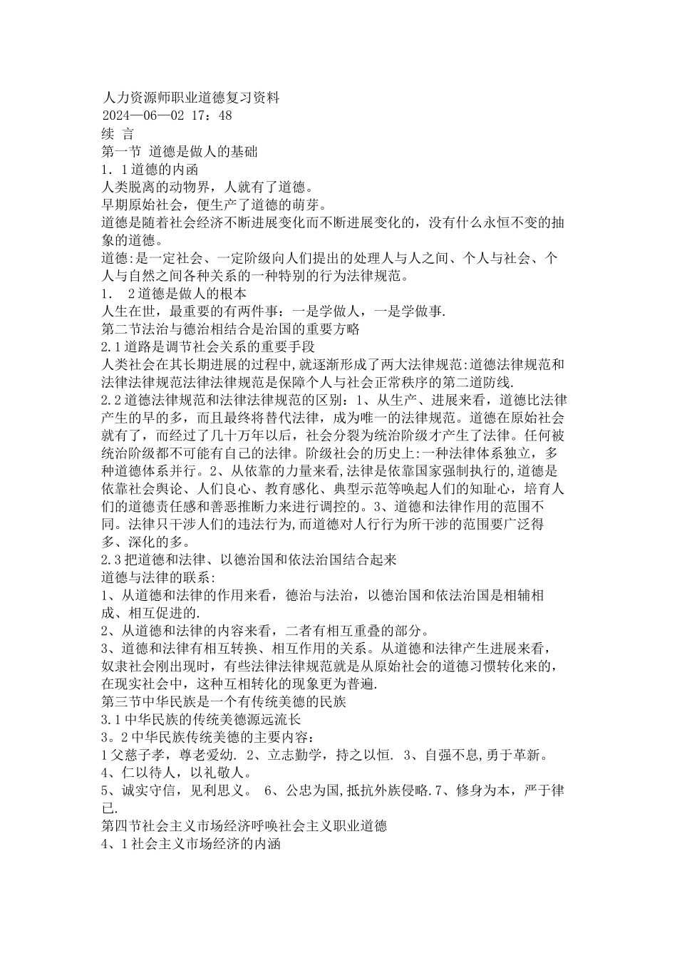 人力资源师职业道德复习资料_第1页