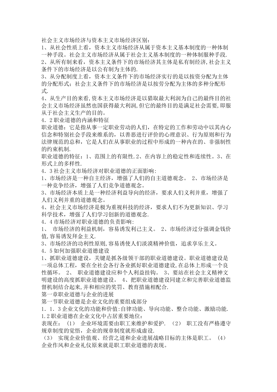 人力资源师职业道德复习资料_第2页