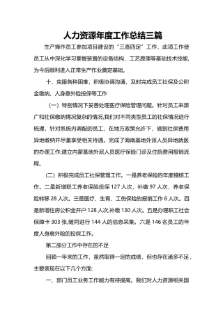 人力资源年度工作总结三篇