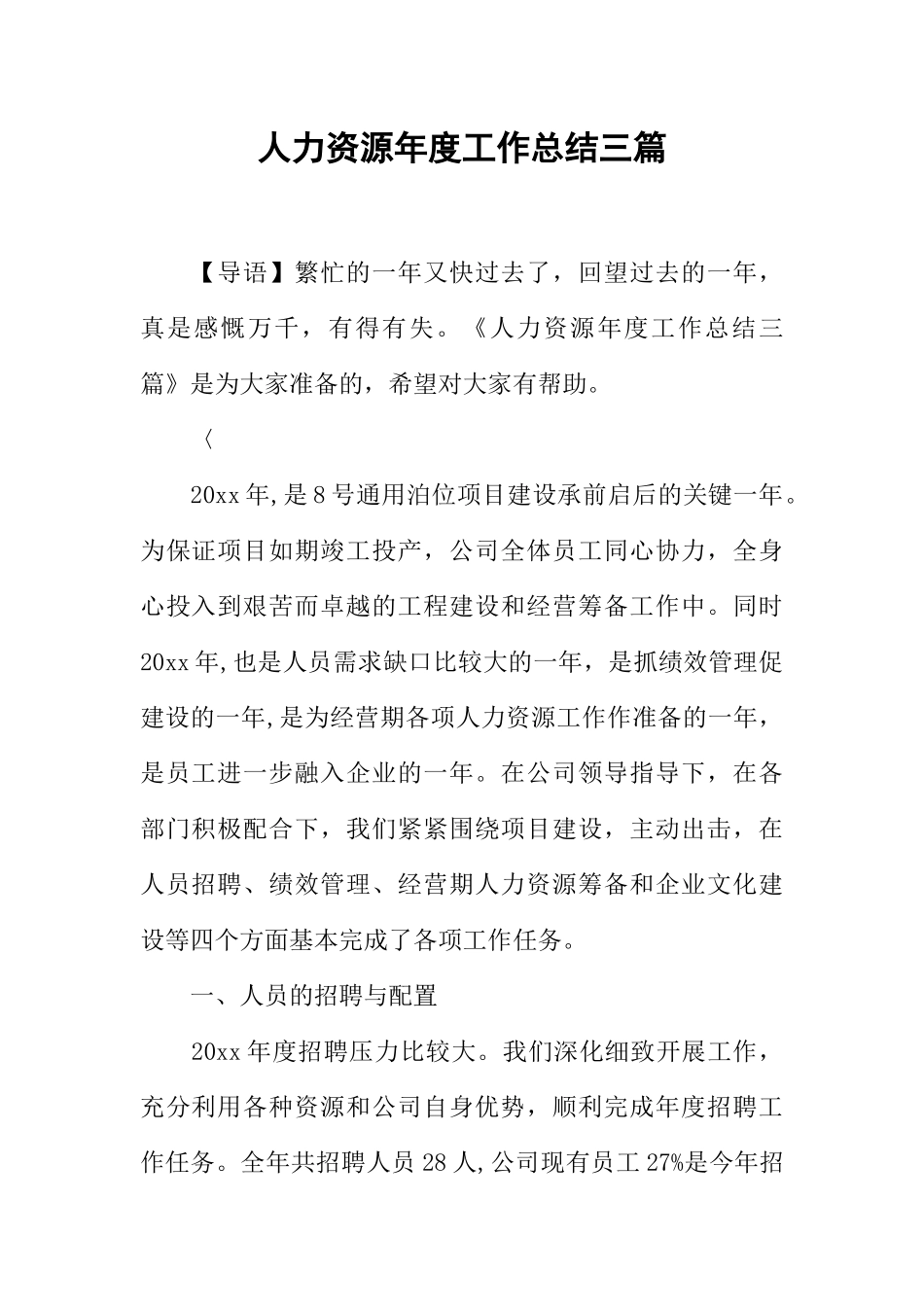人力资源年度工作总结三篇_第1页