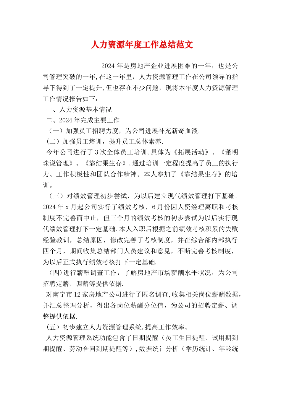 人力资源年度工作总结范文_第1页