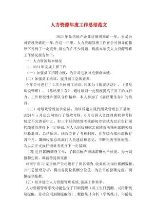 人力资源年度工作总结范文
